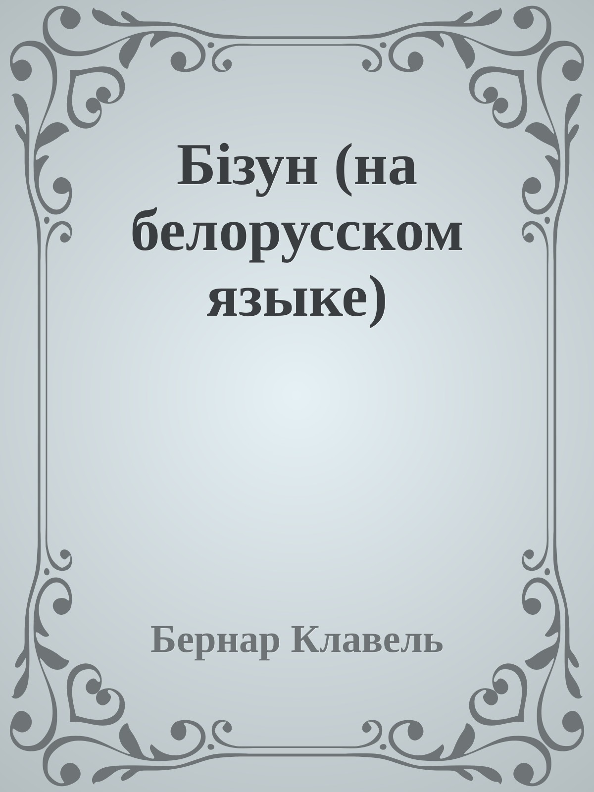 Бiзун (на белорусском языке)