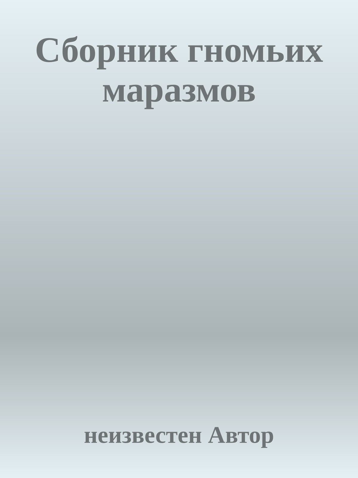 Сборник гномьих маразмов