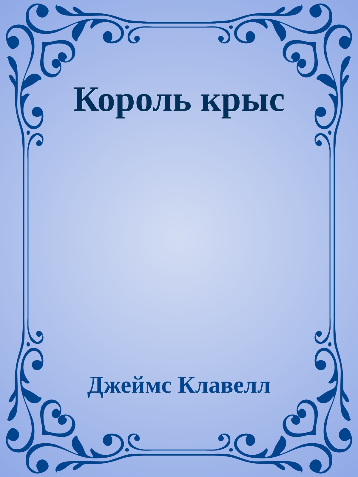 Король крыс