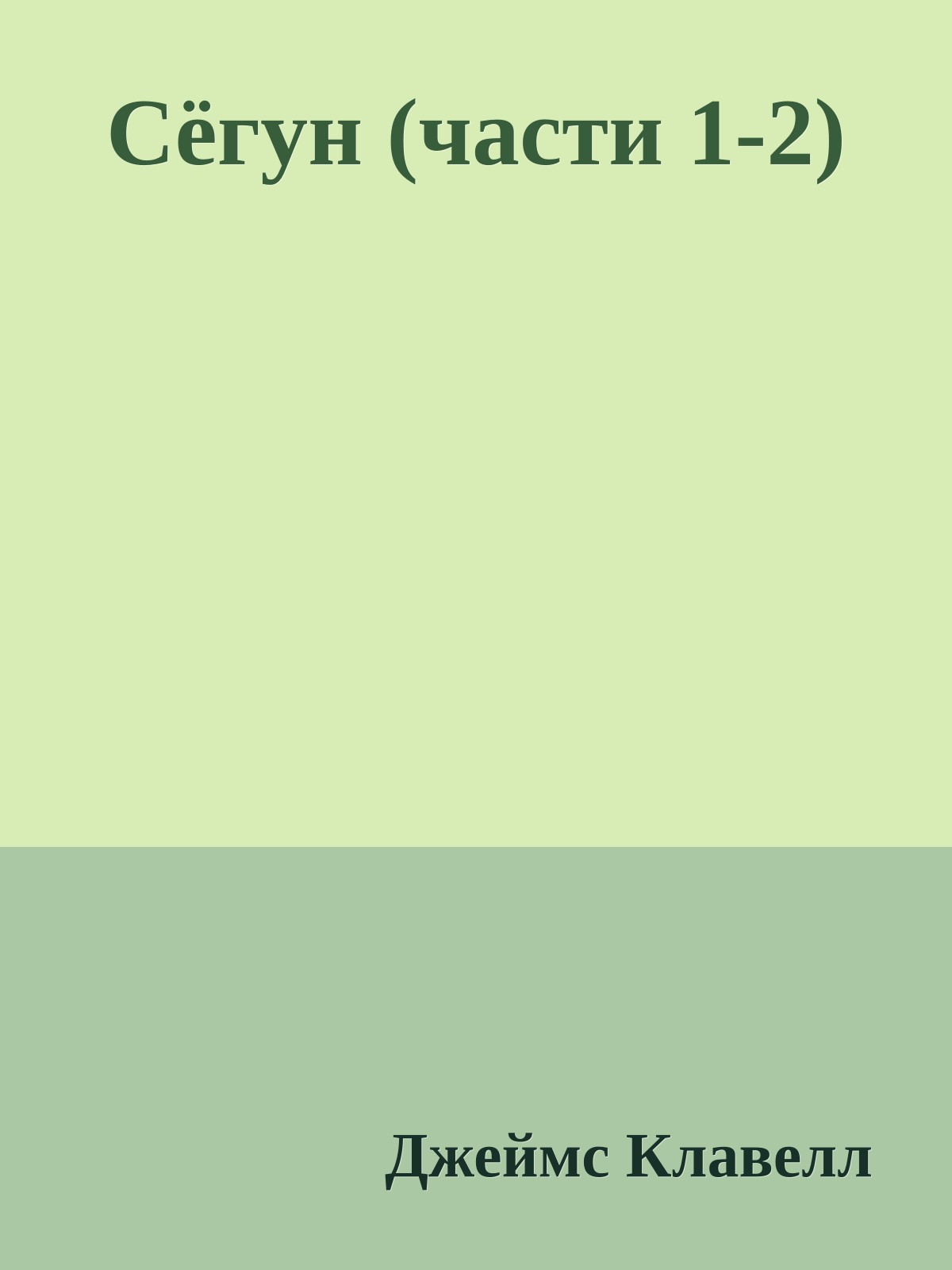 Сёгун (части 1-2)