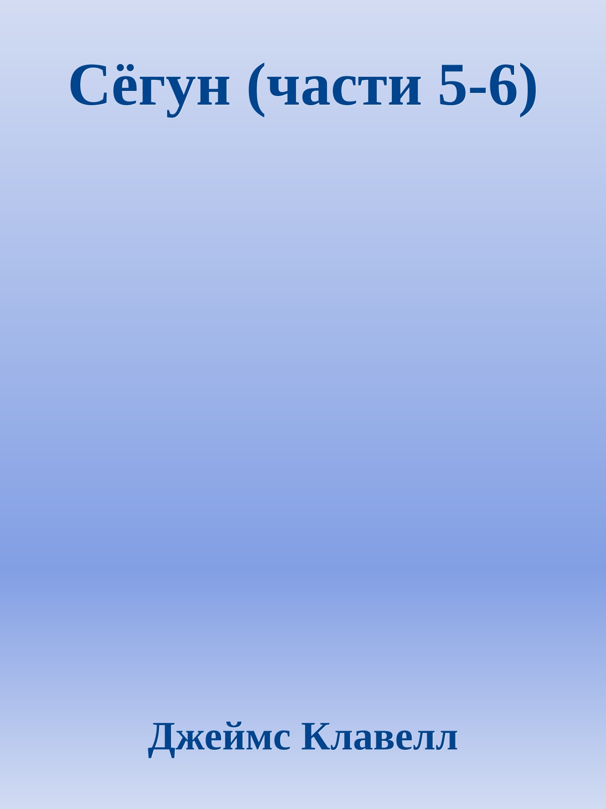 Сёгун (части 5-6)