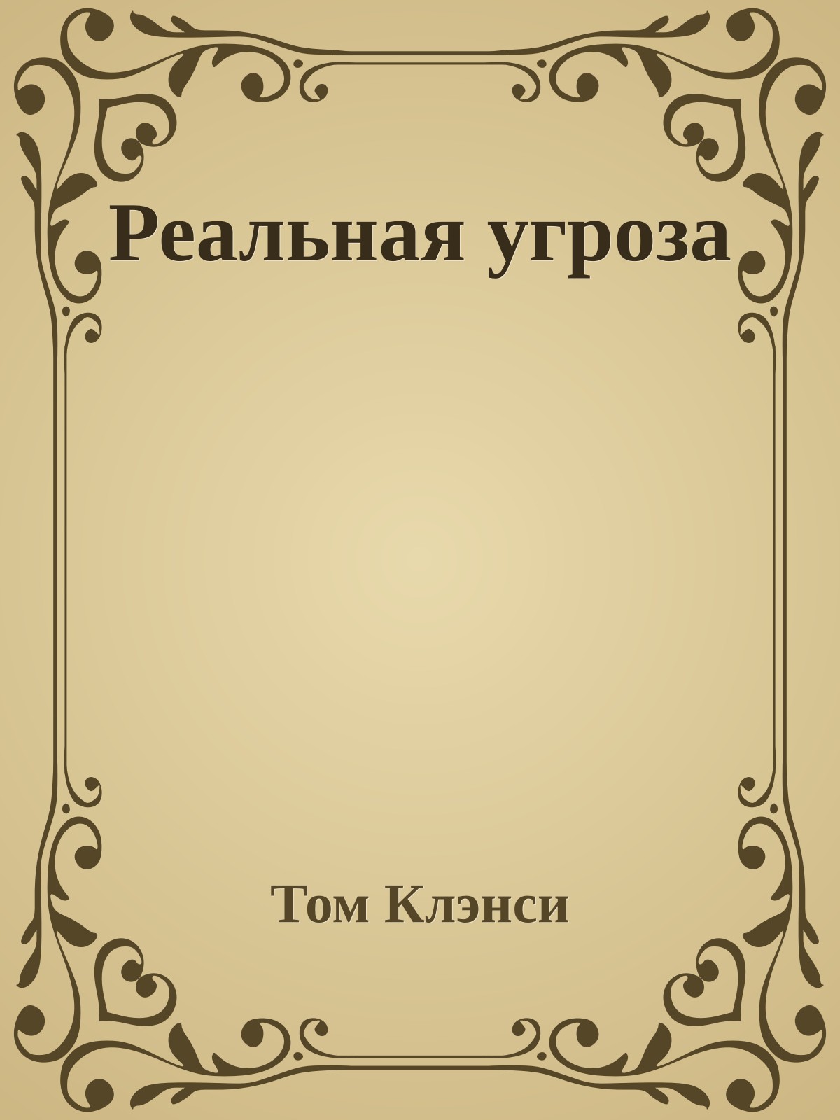 Реальная угроза