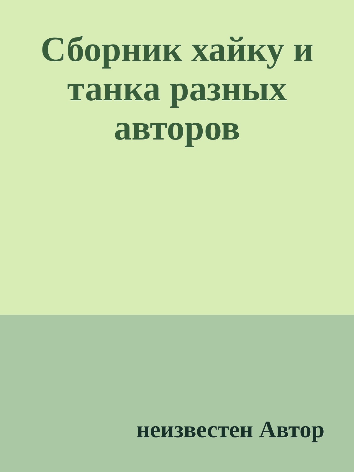 Сборник хайку и танка разных авторов