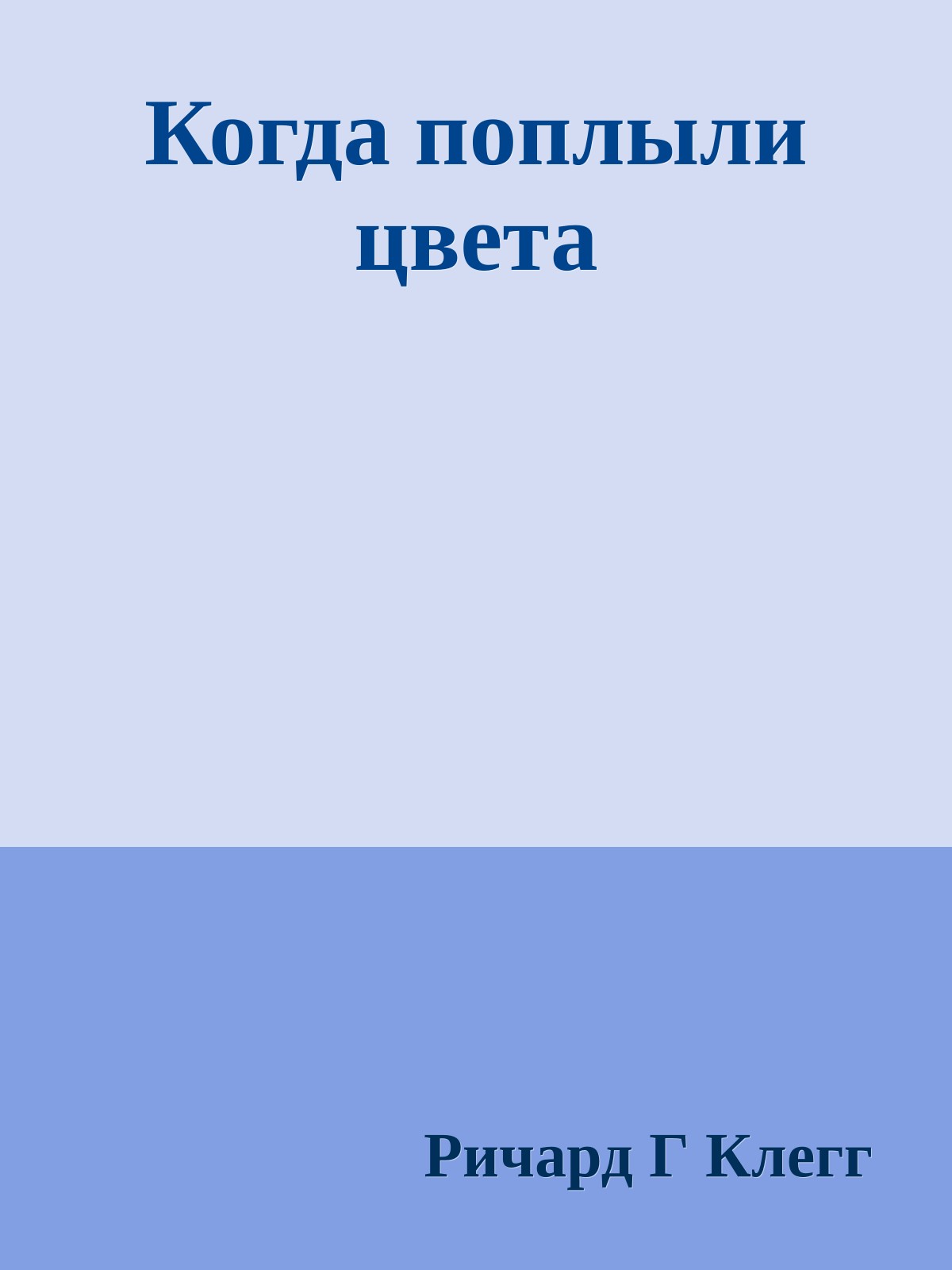 Когда поплыли цвета