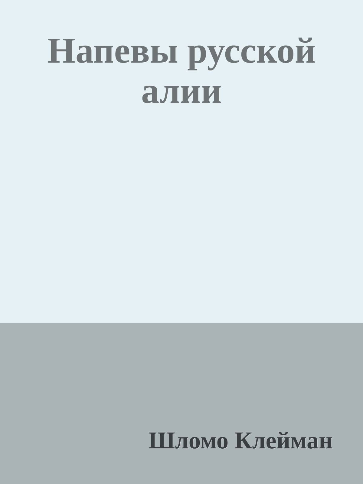 Напевы русской алии