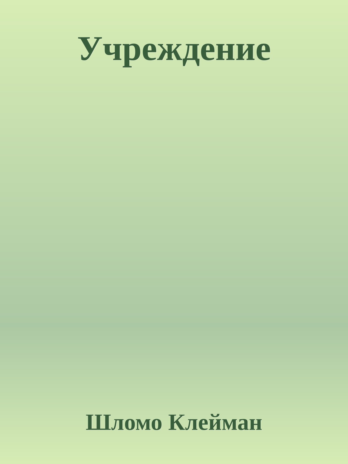 Учреждение