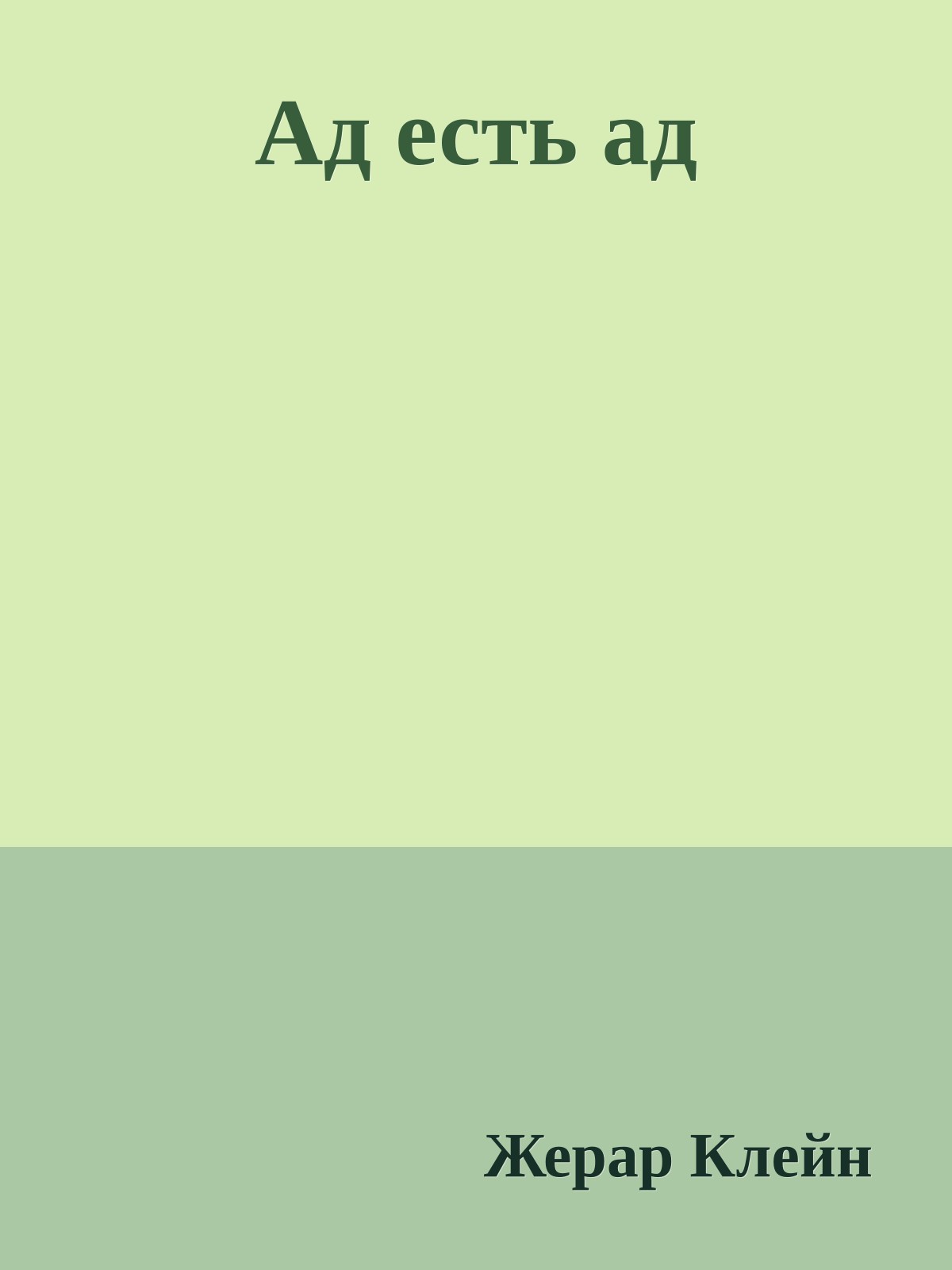 Ад есть ад