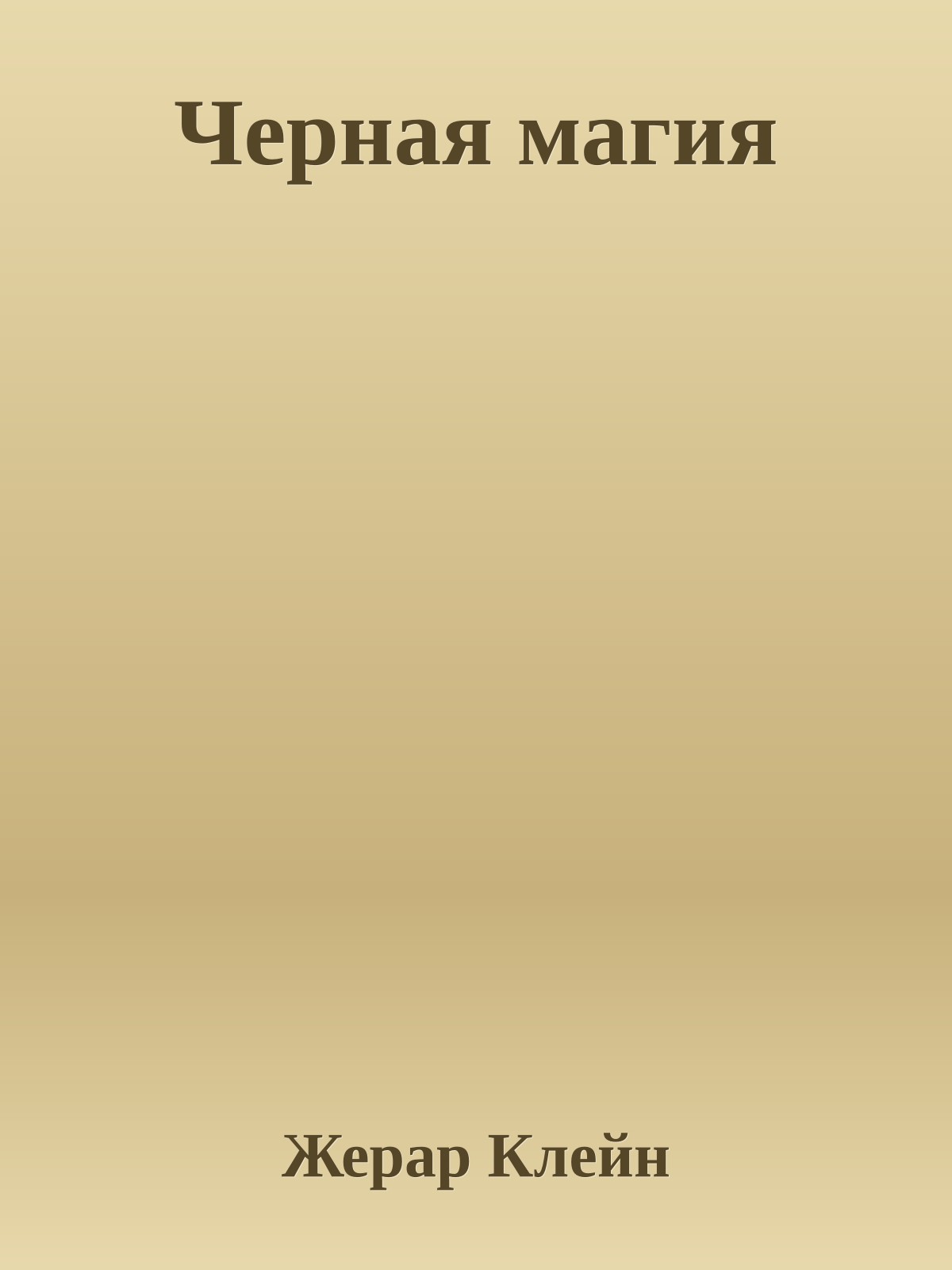 Черная магия