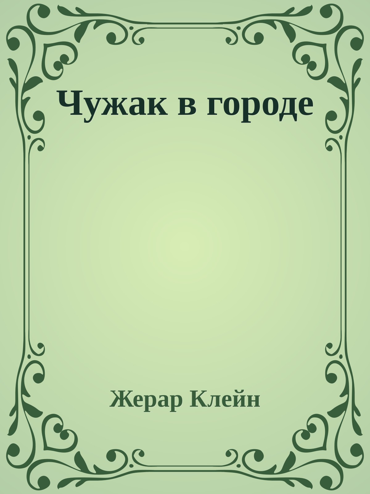 Чужак в городе