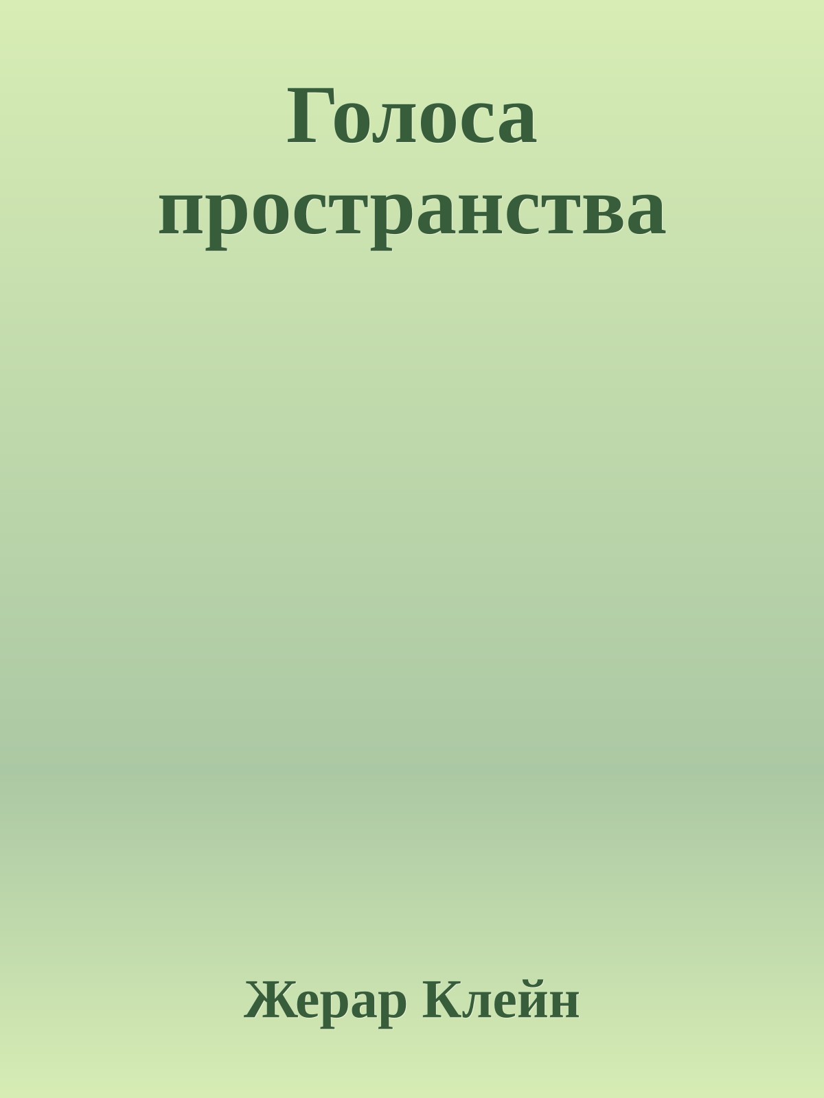 Голоса пространства