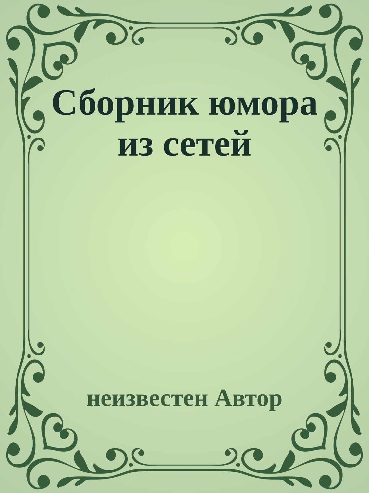 Сборник юмора из сетей