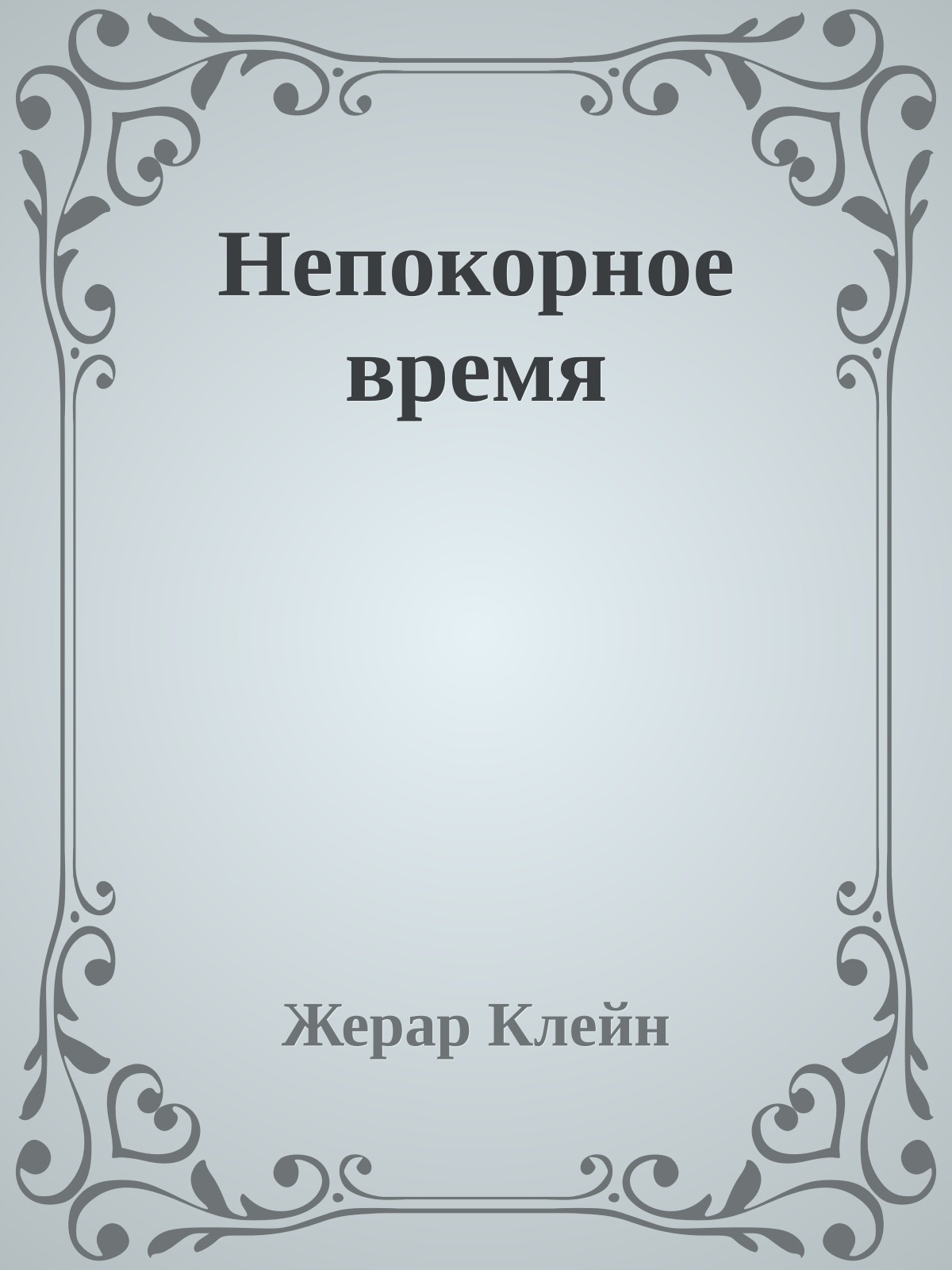 Непокорное время