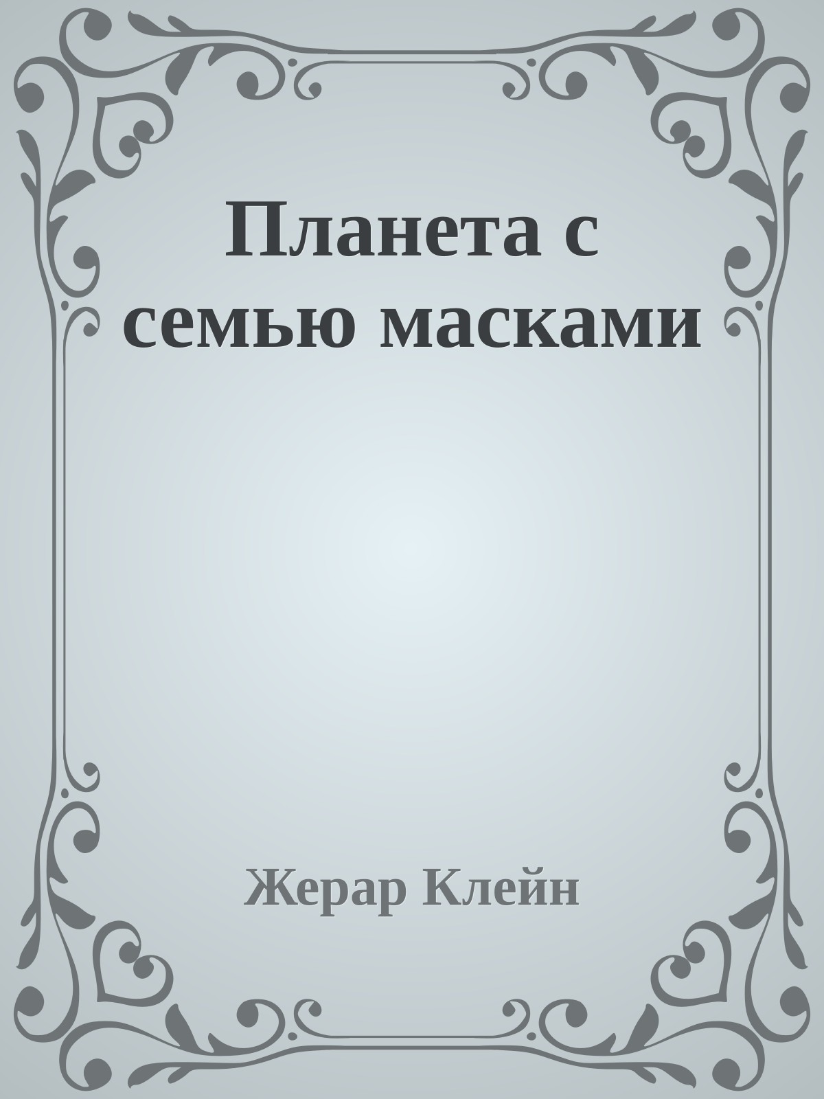 Планета с семью масками