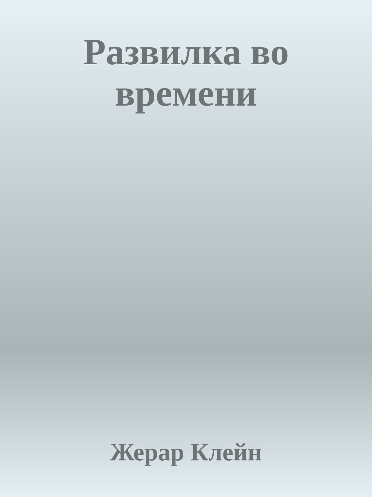 Развилка во времени