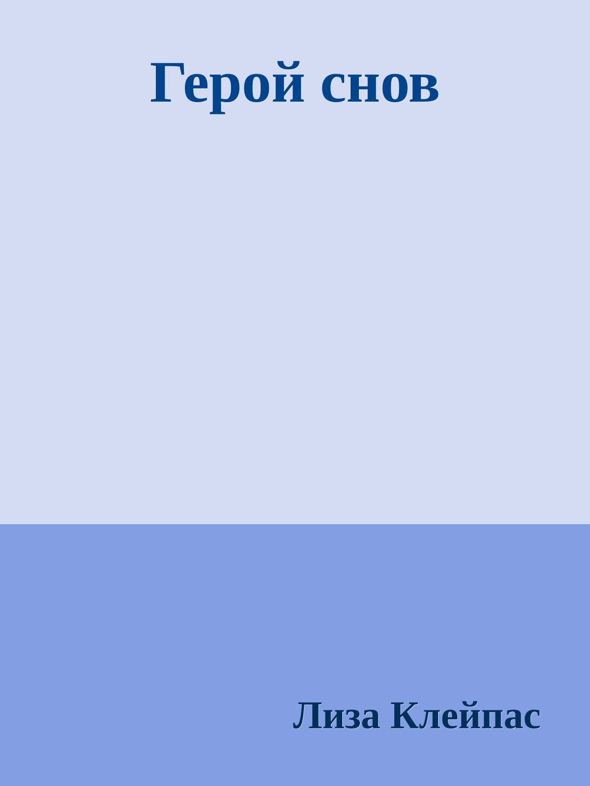 Герой снов