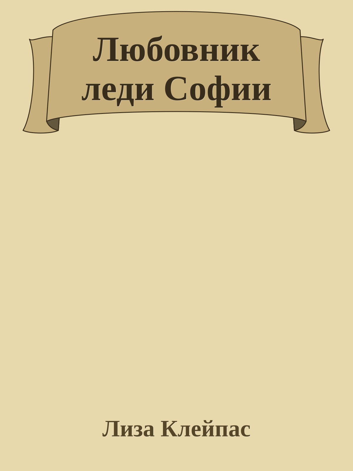 Любовник леди Софии