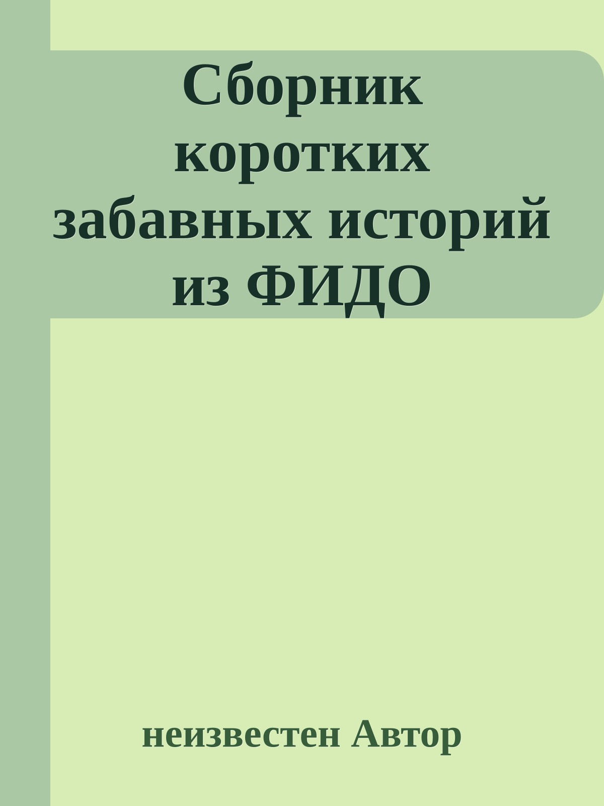 Сборник коротких забавных историй из ФИДО