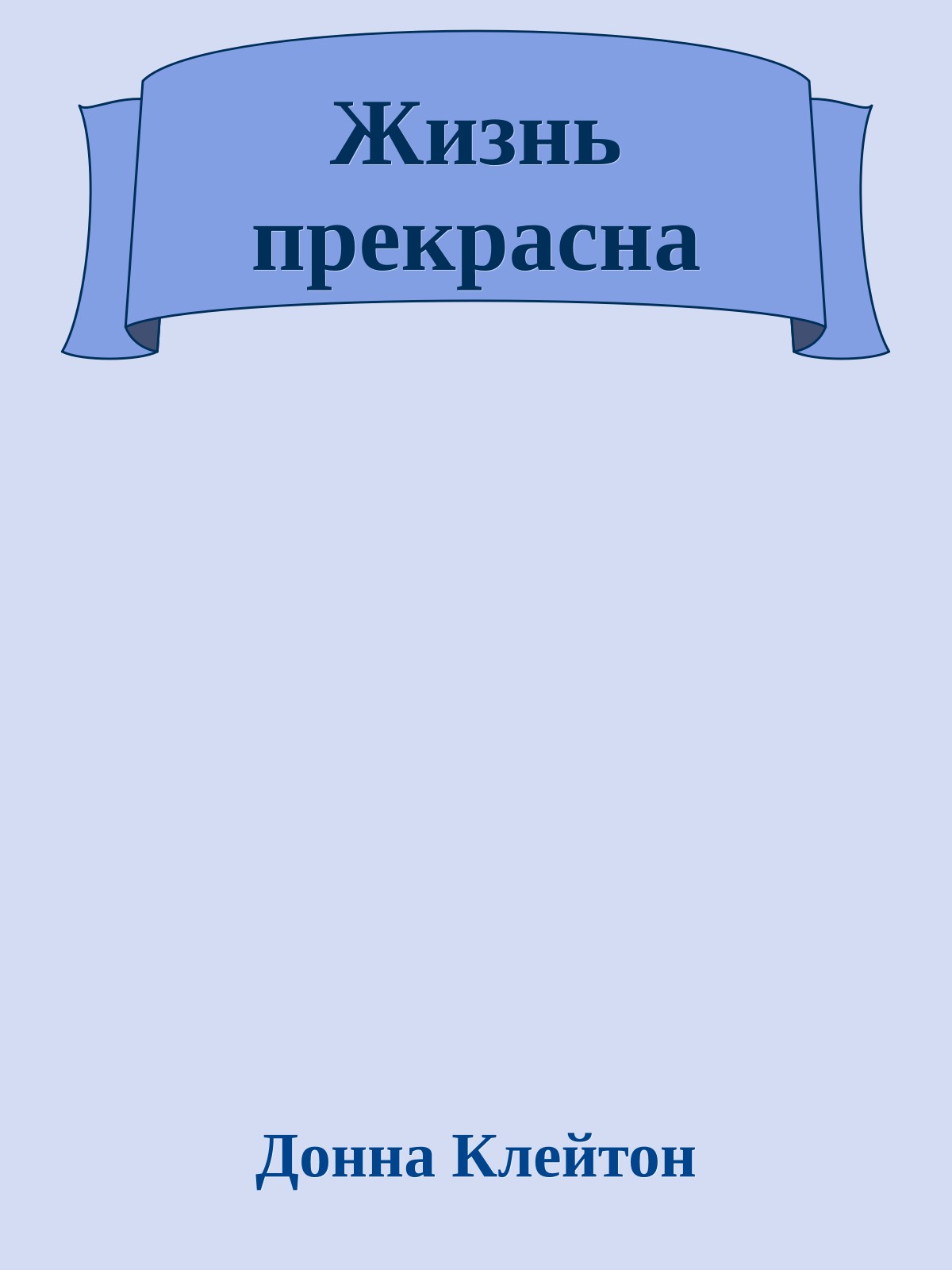 Жизнь прекрасна