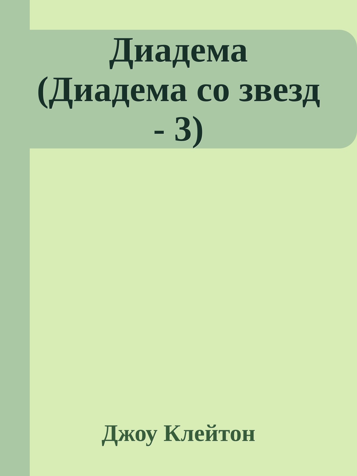 Диадема (Диадема со звезд - 3)