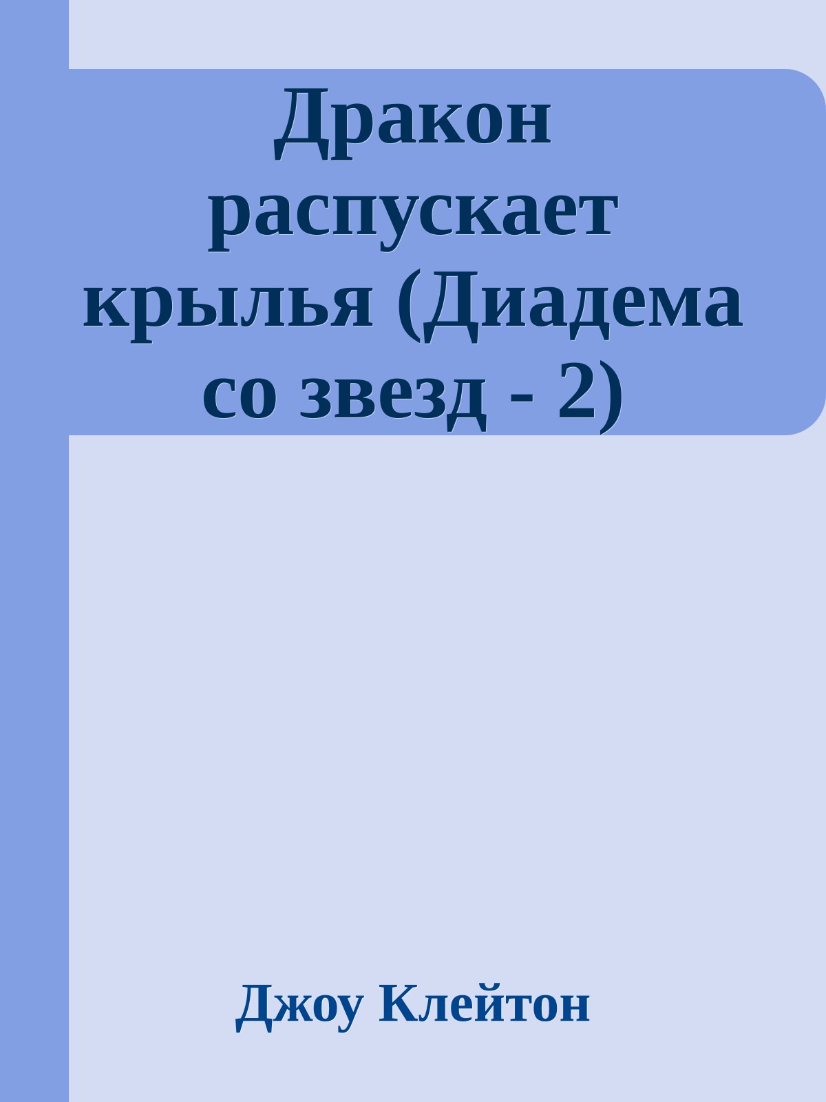 Дракон распускает крылья (Диадема со звезд - 2)