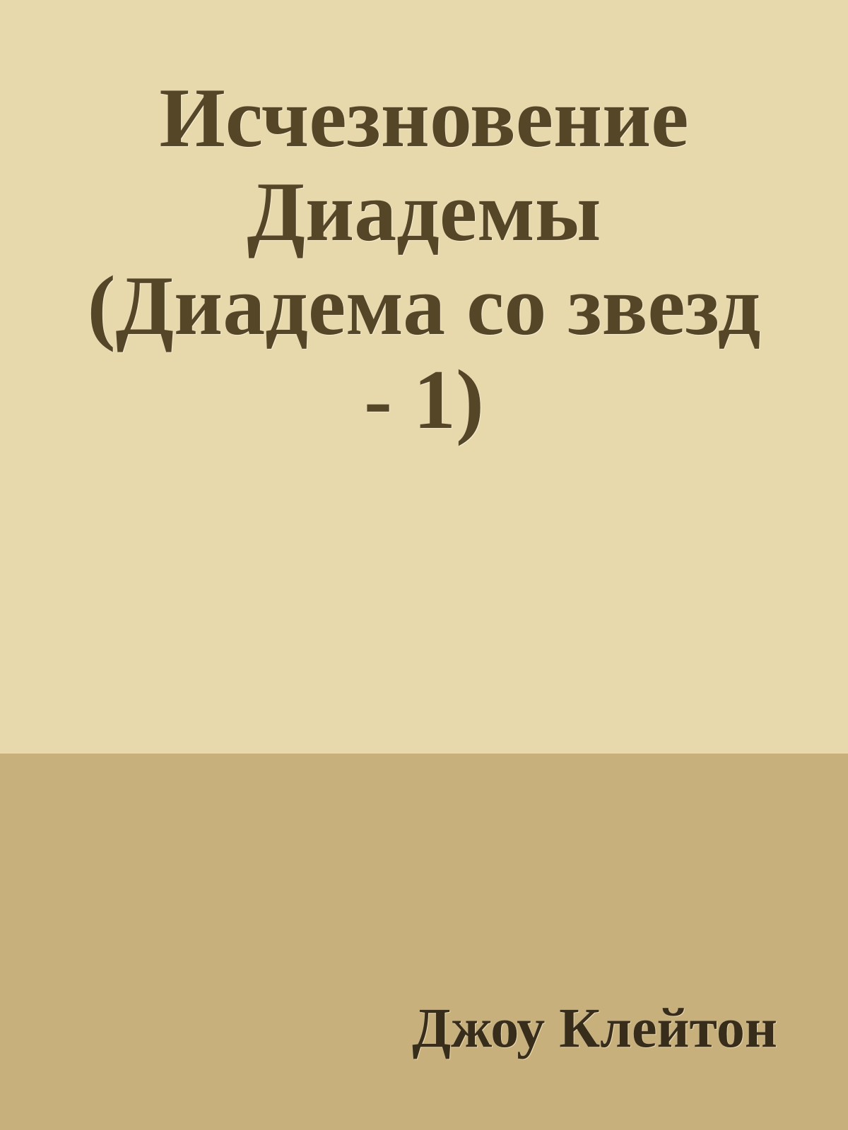 Исчезновение Диадемы (Диадема со звезд - 1)