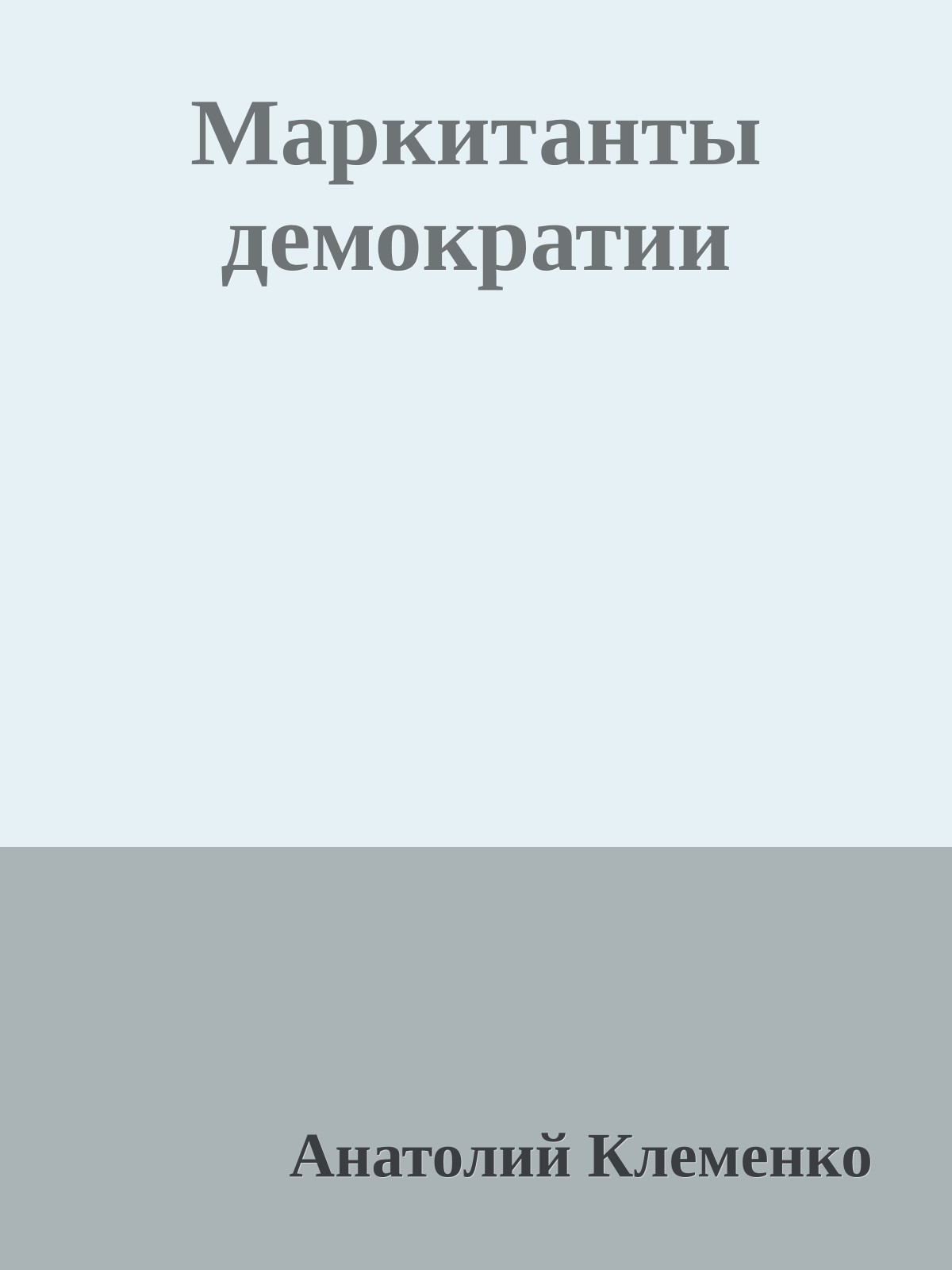 Маркитанты демократии