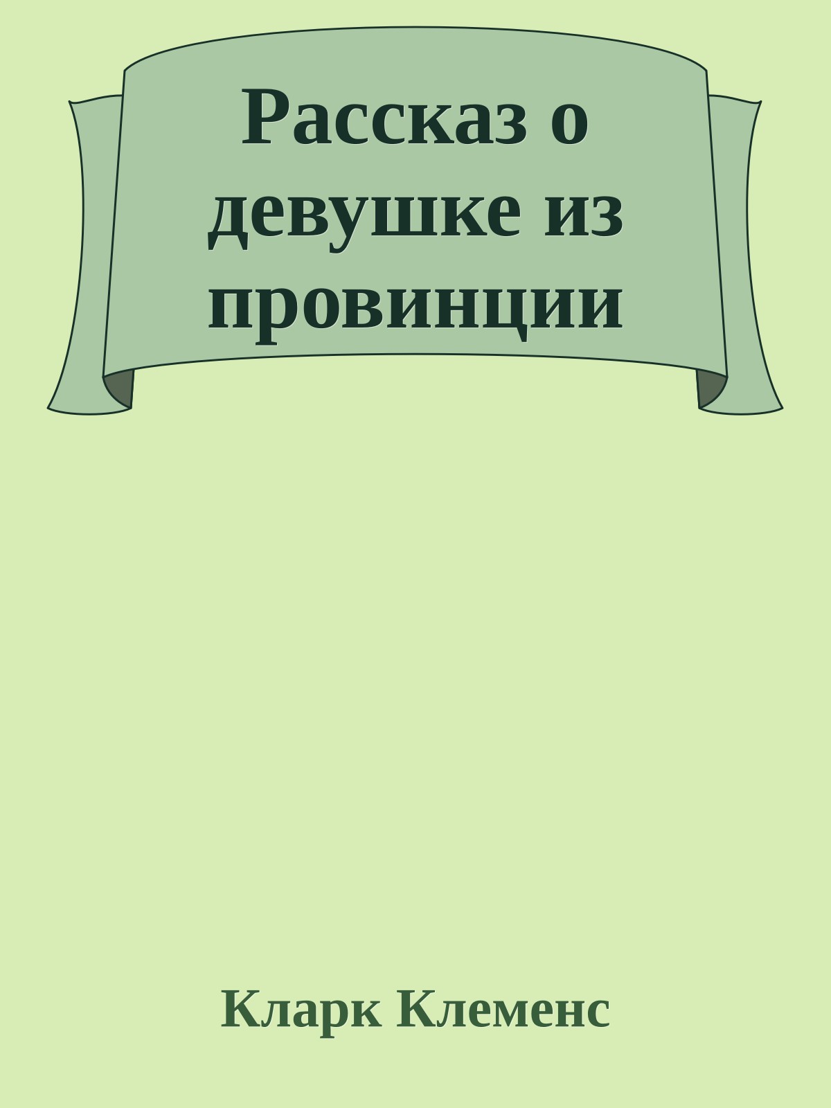 Рассказ о девушке из провинции