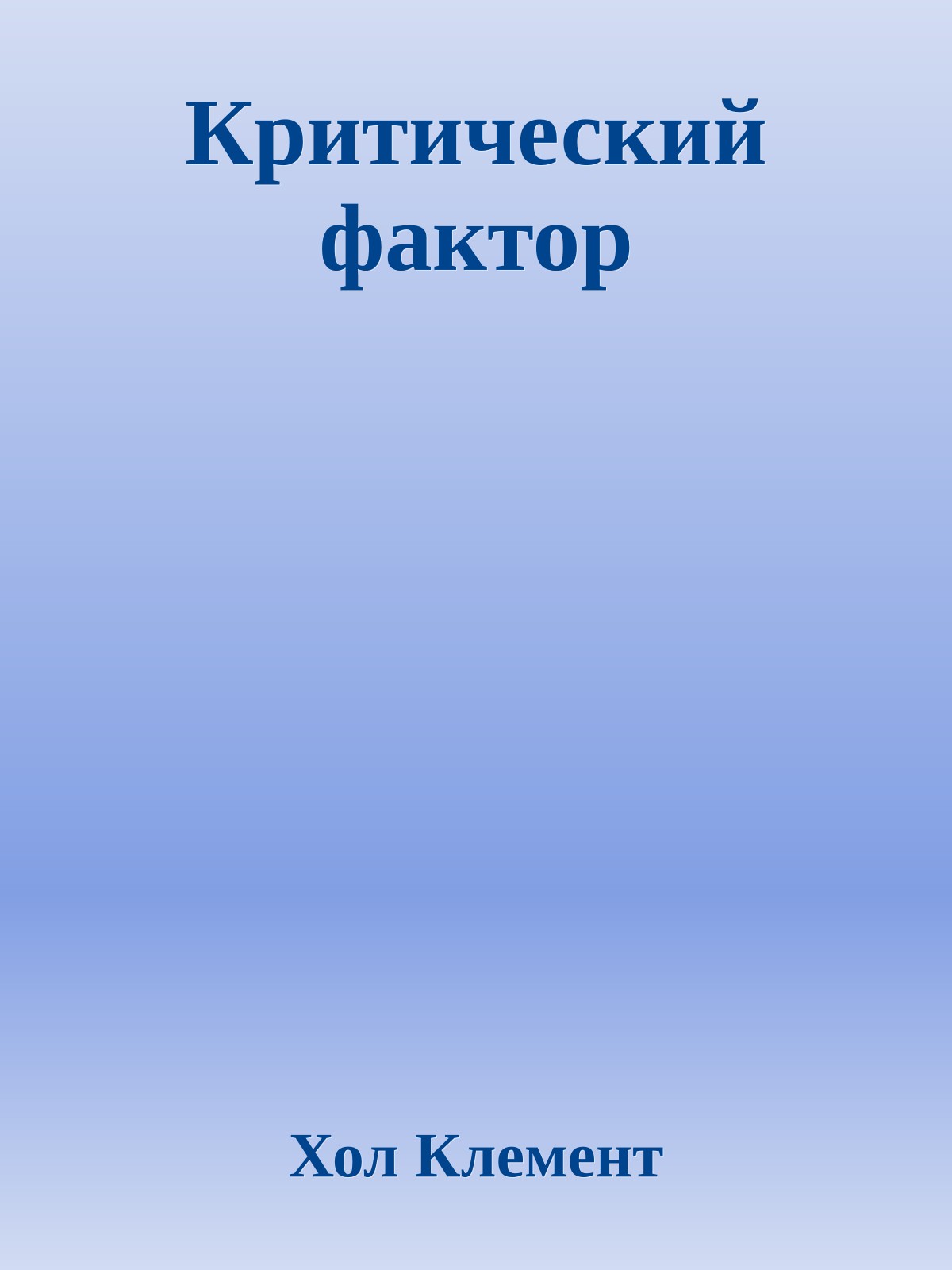 Критический фактор