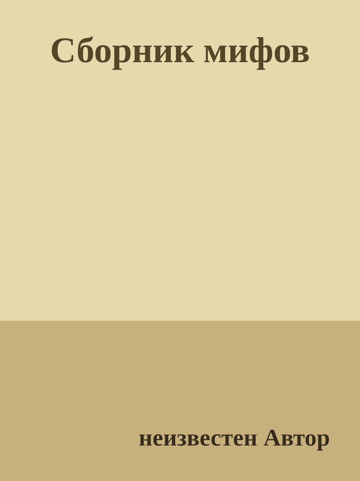 Сборник мифов