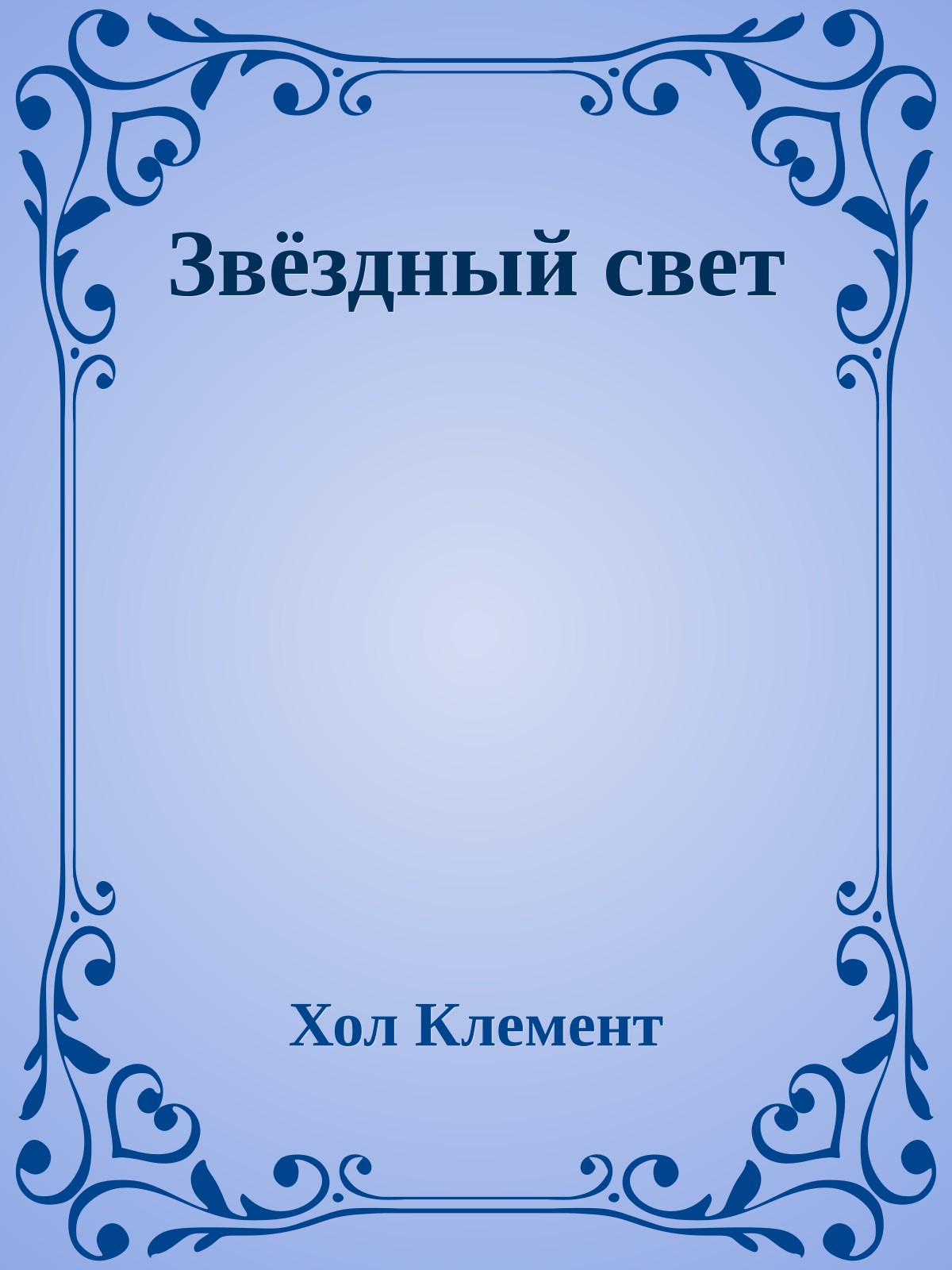 Звёздный свет