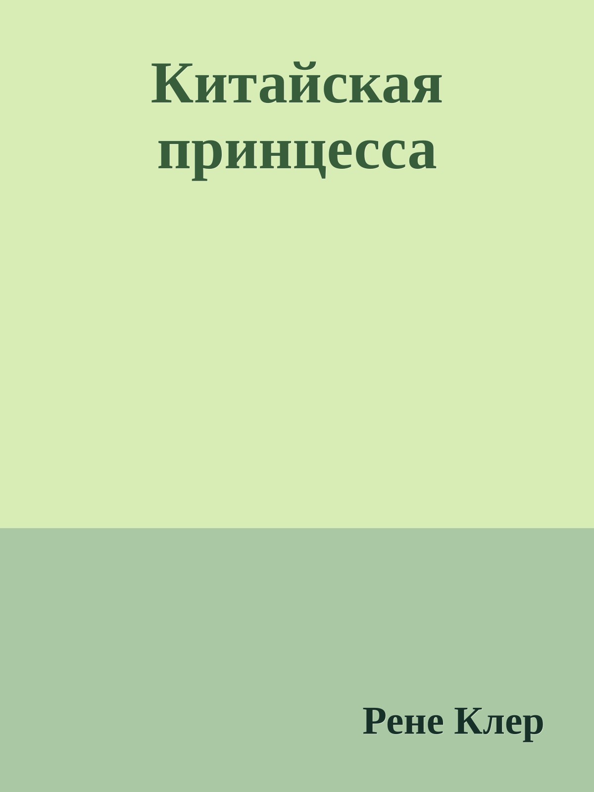 Китайская принцесса