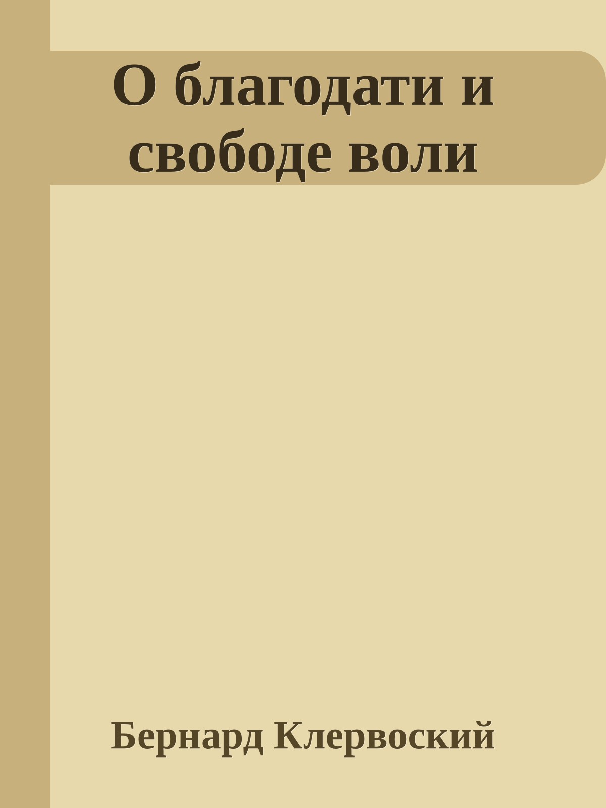 О благодати и свободе воли