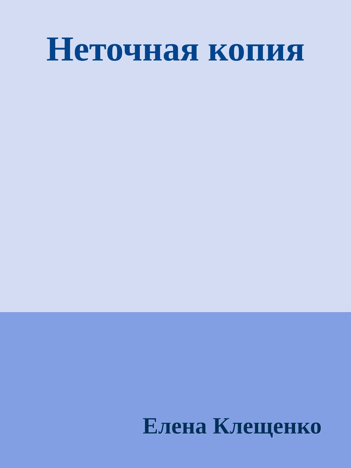 Hеточная копия