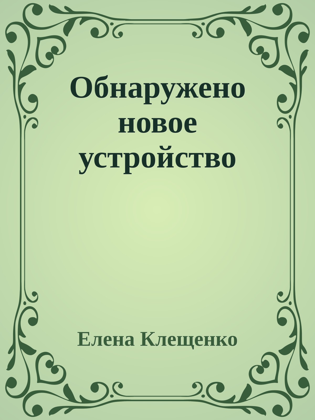 Обнаружено новое устройство