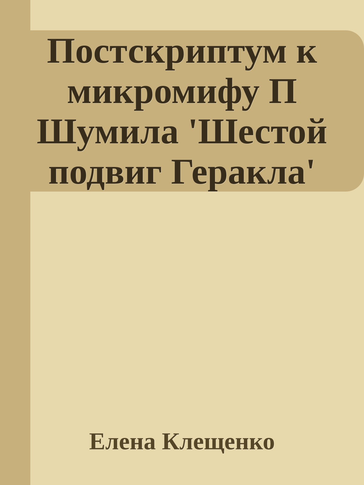 Постскpиптум к микромифу П Шумила 'Шестой подвиг Геpакла'