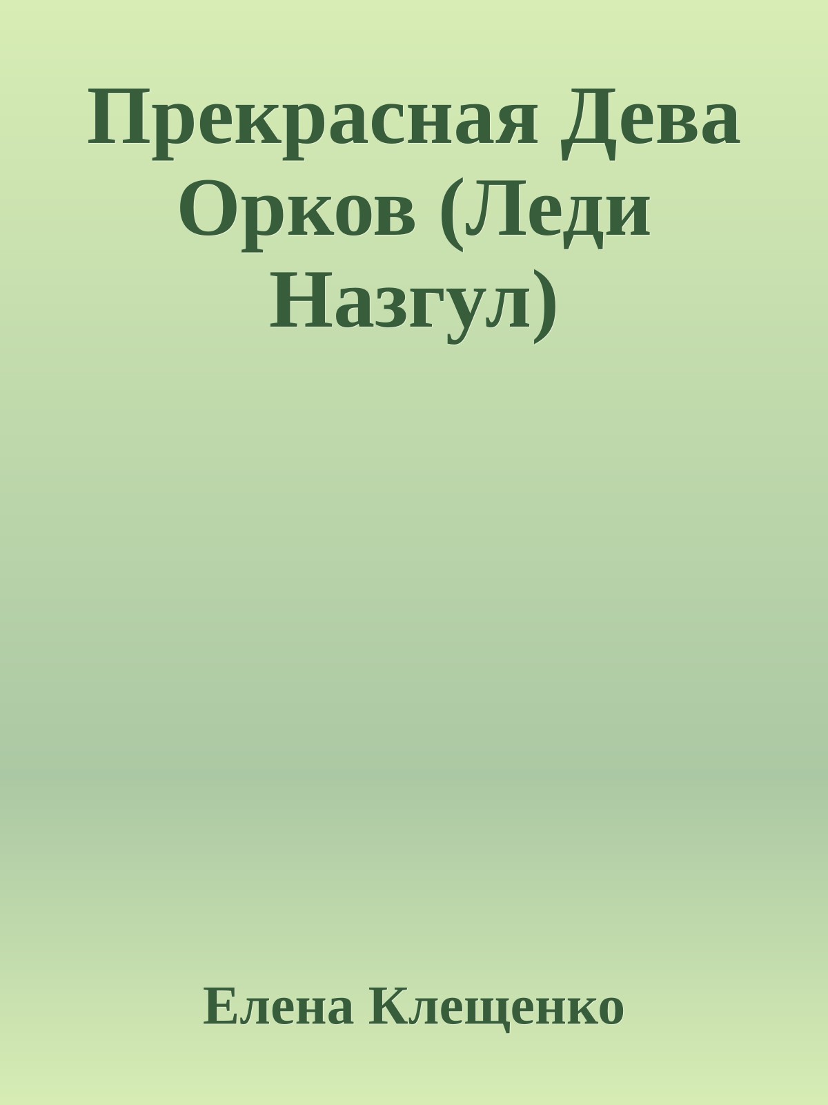 Прекрасная Дева Орков (Леди Назгул)
