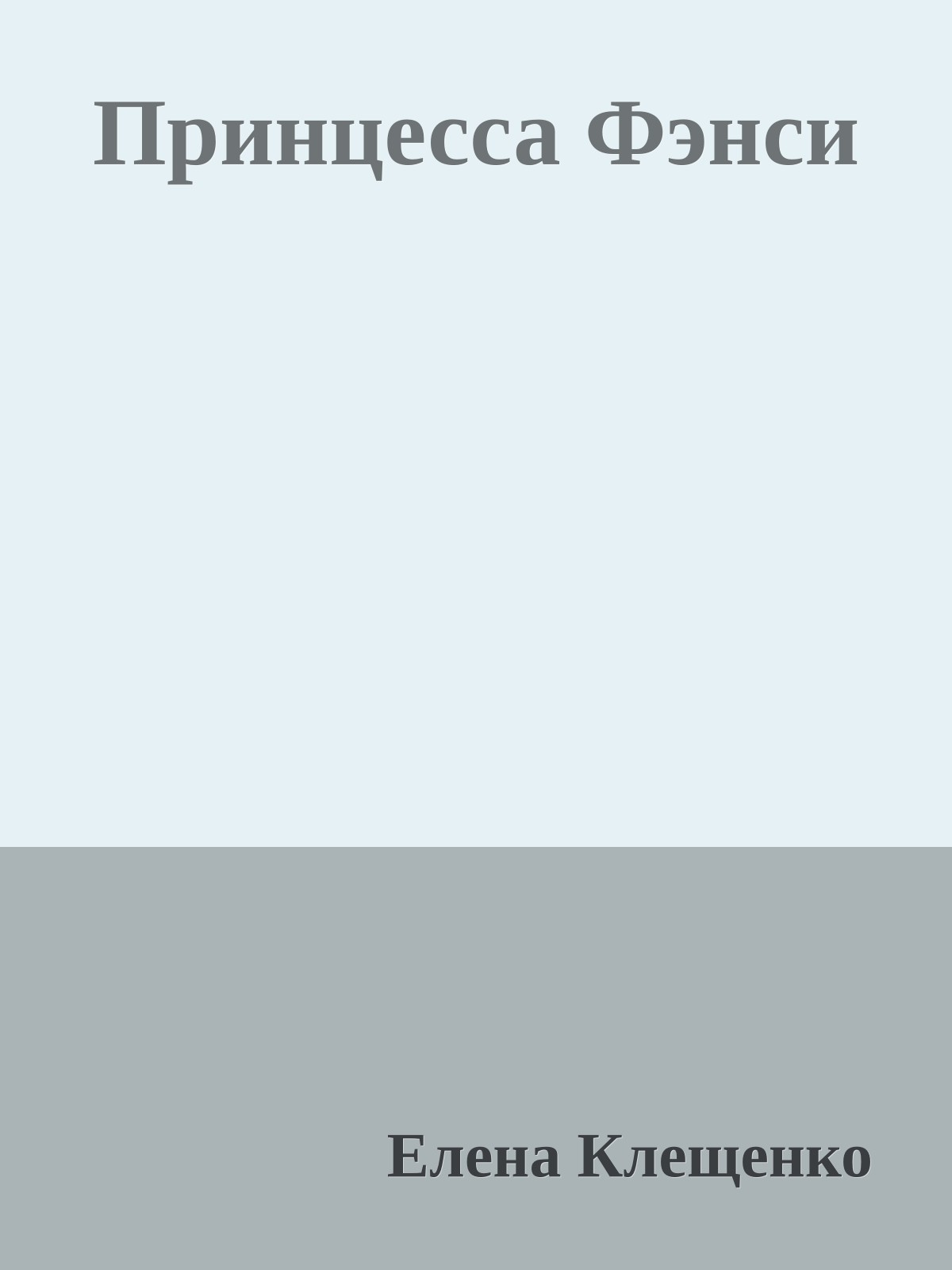 Принцесса Фэнси