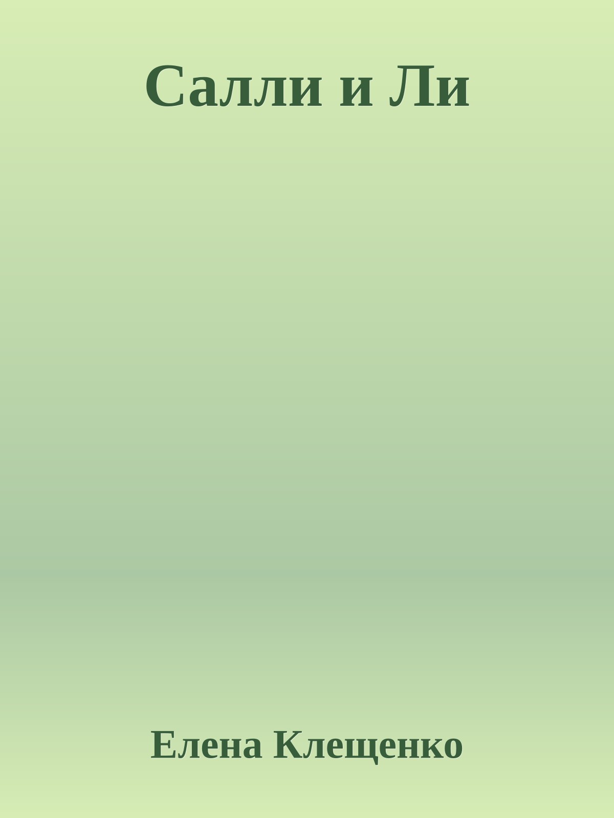 Салли и Ли