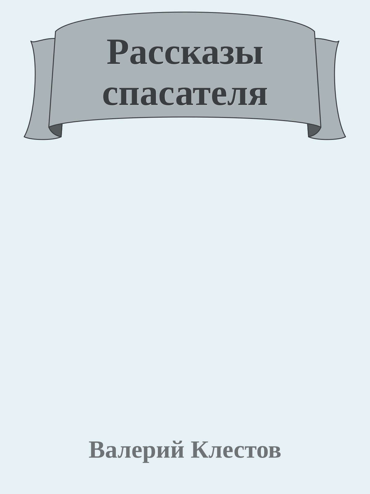 Рассказы спасателя