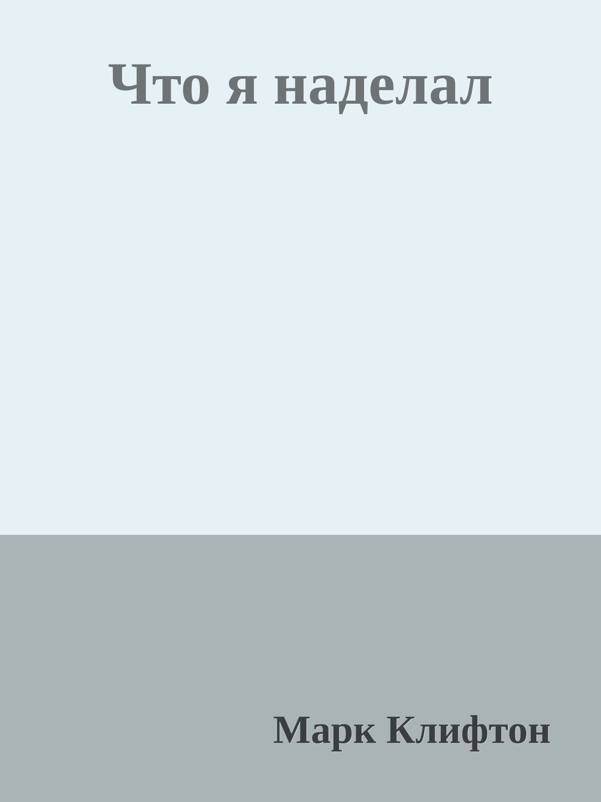 Что я наделал