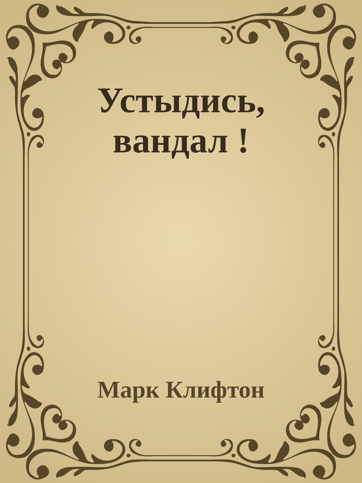 Устыдись, вандал !