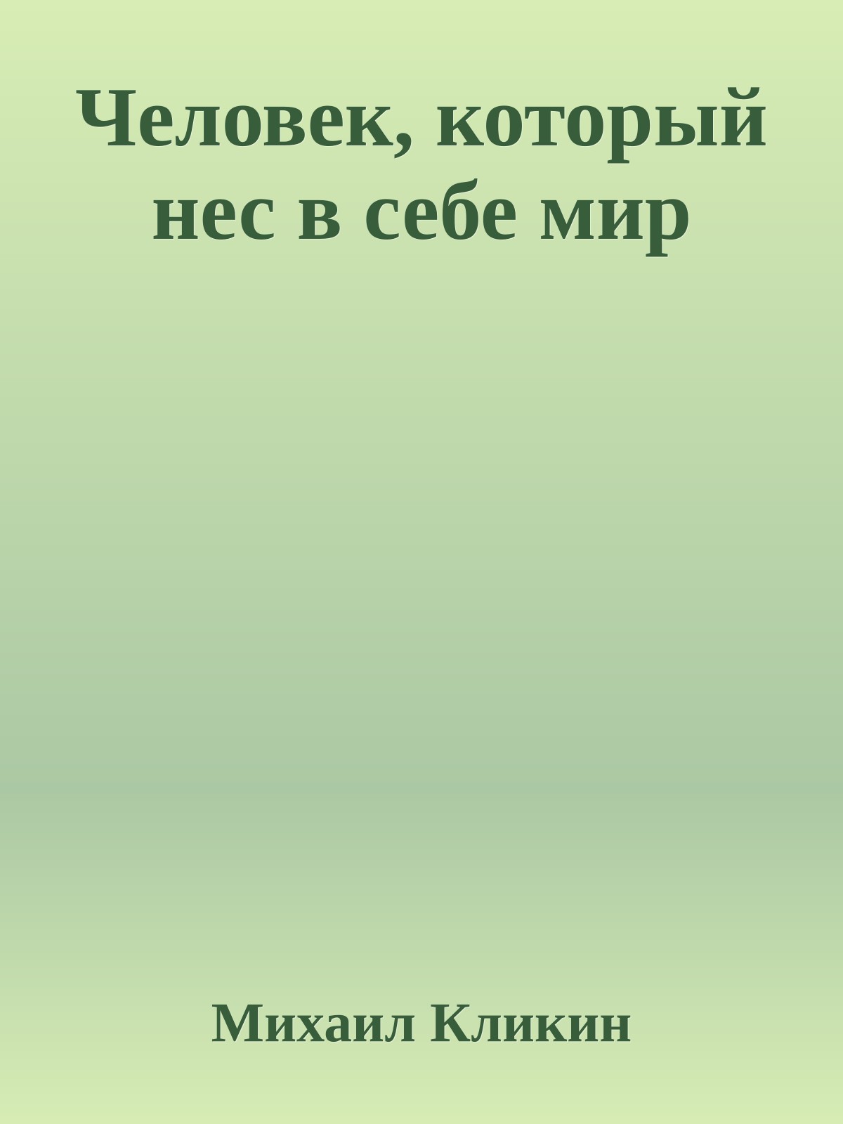 Человек, который нес в себе мир