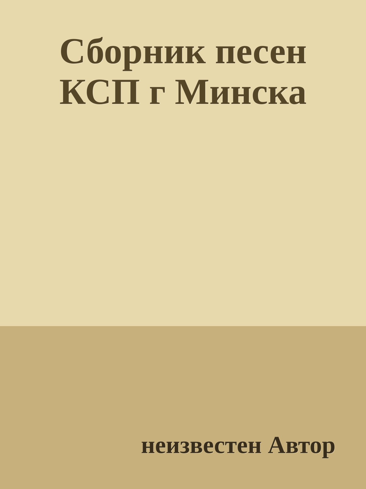 Сборник песен КСП г Минска