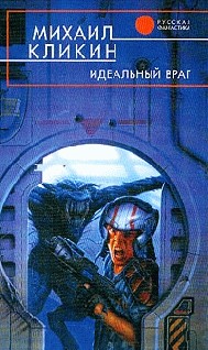 Идеальный враг