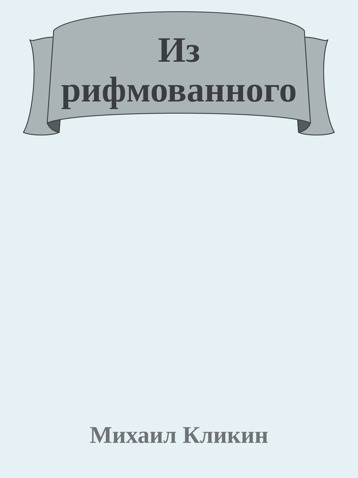 Из рифмованного