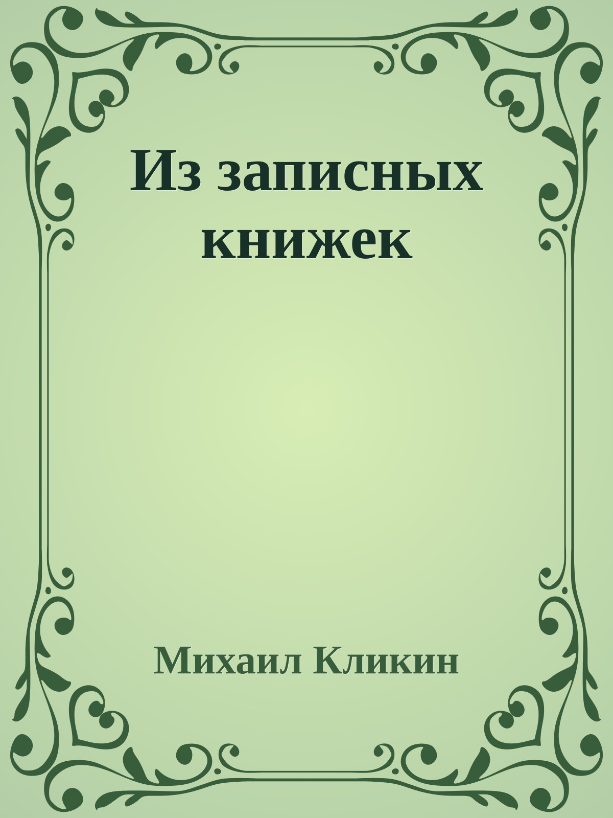 Из записных книжек