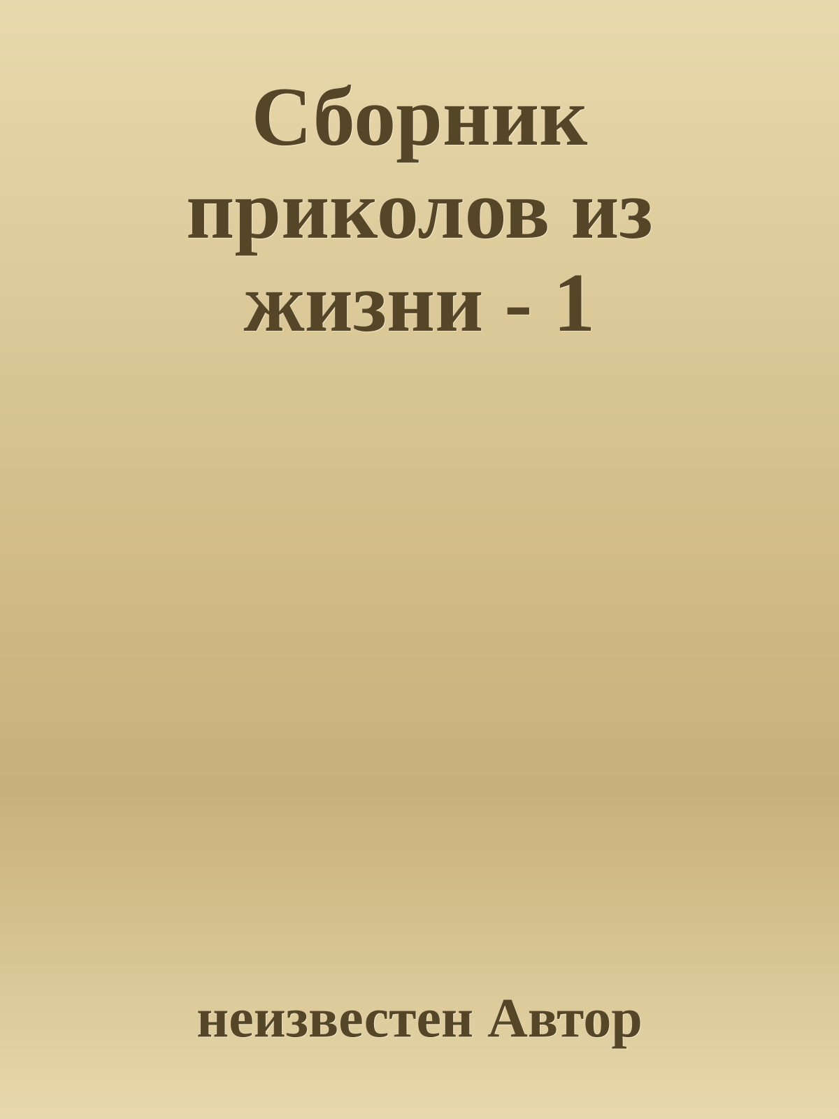 Сборник приколов из жизни - 1
