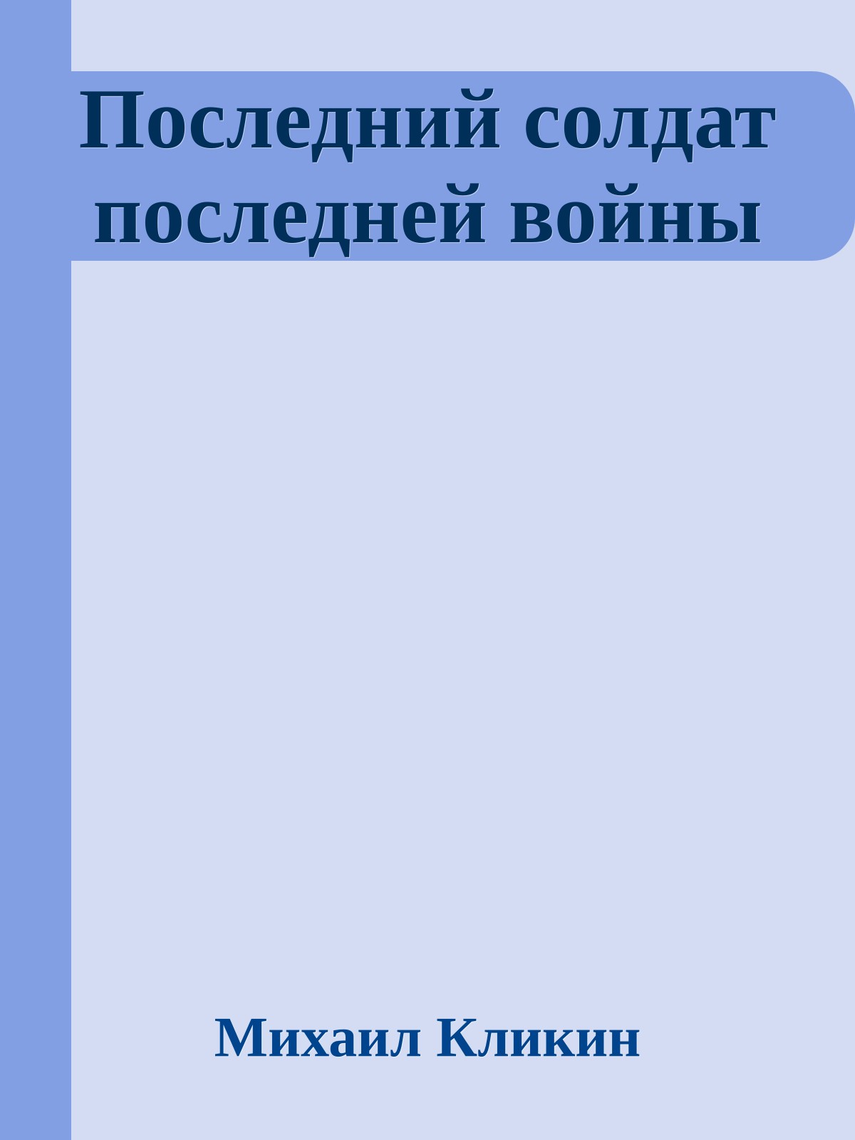 Последний солдат последней войны
