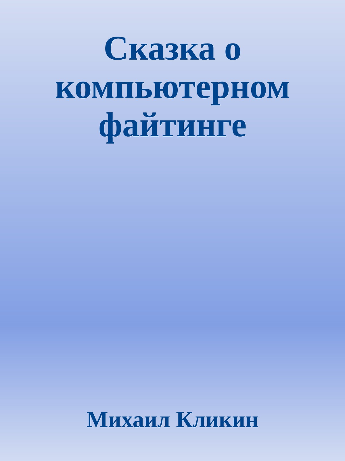 Сказка о компьютерном файтинге