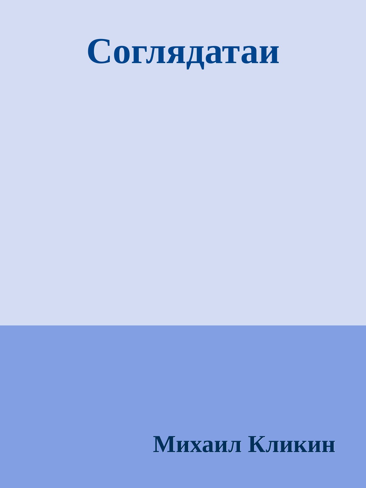 Соглядатаи